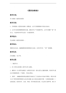 音乐【西师大版】六年级下册5《爱的协奏曲》教学设计