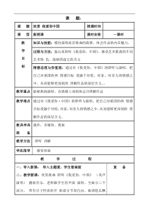 音乐【西师大版】六年级下册5《欣赏 我爱你，中国》教学设计