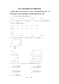 2022年贵州省遵义市中考数学试卷