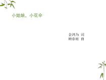 西师大版四年级下册音乐《小姑娘小花伞》PPT课件  (共7页)