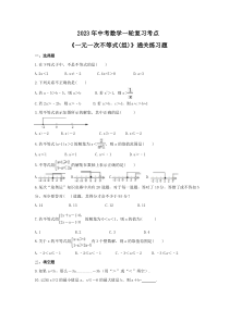 2023年中考数学一轮复习考点《一元一次不等式(组)》通关练习题(含答案)