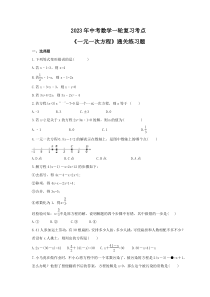 2023年中考数学一轮复习考点《一元一次方程》通关练习题(含答案)