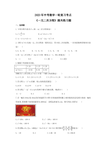 2023年中考数学一轮复习考点《一元二次方程》通关练习题(含答案)