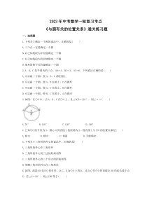 2023年中考数学一轮复习考点《与圆有关的位置关系》通关练习题(含答案)