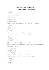 2023年中考数学一轮复习考点《与圆有关的性质》通关练习题(含答案)