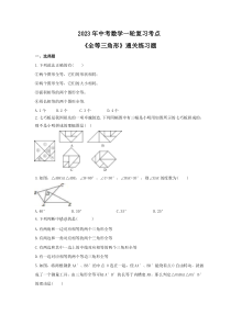 2023年中考数学一轮复习考点《全等三角形》通关练习题(含答案)