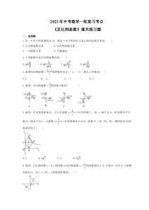 2023年中考数学一轮复习考点《反比例函数》通关练习题(含答案)