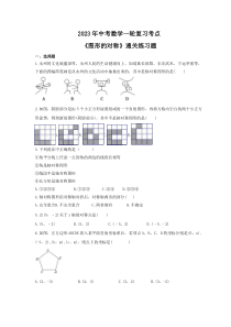 2023年中考数学一轮复习考点《图形的对称》通关练习题(含答案)