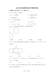 2022年贵州省黔东南州中考数学试卷