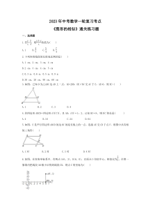 2023年中考数学一轮复习考点《图形的相似》通关练习题(含答案)