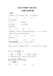 2023年中考数学一轮复习考点《实数》通关练习题(含答案)