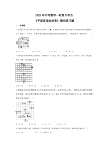 2023年中考数学一轮复习考点《平面直角坐标系》通关练习题(含答案)
