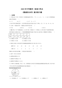 2023年中考数学一轮复习考点《数据的分析》通关练习题(含答案)