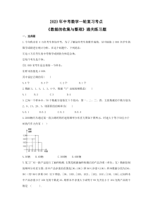 2023年中考数学一轮复习考点《数据的收集与整理》通关练习题(含答案)