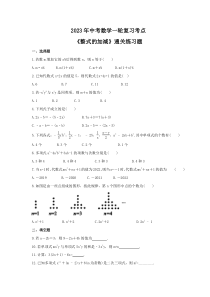 2023年中考数学一轮复习考点《整式的加减》通关练习题(含答案)
