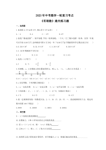 2023年中考数学一轮复习考点《有理数》通关练习题(含答案)