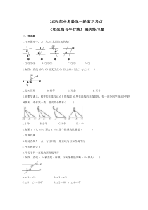 2023年中考数学一轮复习考点《相交线与平行线》通关练习题(含答案)