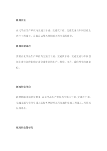 化学品生产单位内断路作业安全管理