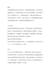 加氢催化剂反应基础知识