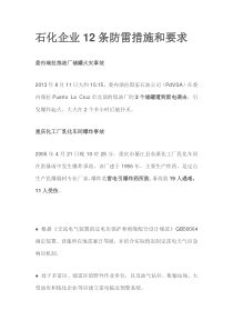 石化企业12条防雷措施和要求