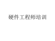 硬件工程师培训_电路板基础_fengxh汇编课件