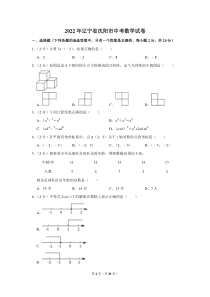 2022年辽宁省沈阳市中考数学试卷