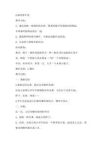科学【人教鄂教版】一年级上册3《相同和不同》教学设计1
