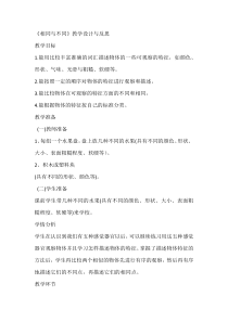 科学【人教鄂教版】一年级上册3《相同与不同》教学设计与反思
