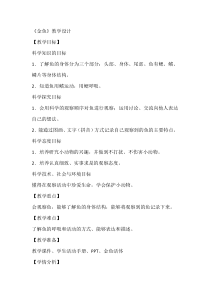 科学【人教鄂教版】一年级上册5《金鱼》教学设计1