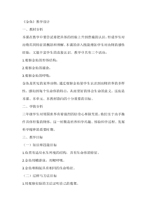 科学【人教鄂教版】一年级上册5《金鱼》教学设计3