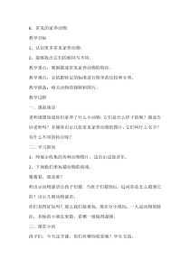 科学【人教鄂教版】一年级上册6《常见的家养动物》教学设计1