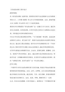 科学【人教鄂教版】一年级上册6《常见的家养动物》教学设计2