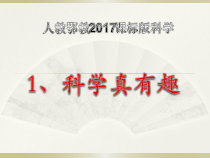 科学【人教鄂教版】一年级上册1《科学真有趣》PPT课件（共11页）
