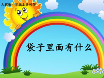科学【人教鄂教版】一年级上册2《袋子里有什么》PPT课件1（共10页）