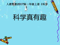 科学【人教鄂教版】一年级上册1《科学真有趣》PPT课件（共18页）