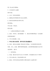 科学【人教鄂教版】一年级上册7《它们是用什么做的》教学设计1