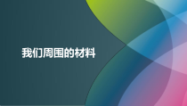 科学【人教鄂教版】一年级上册8《不一样的材料》PPT课件1（共17页）