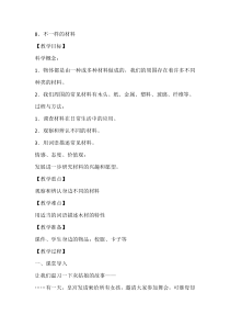 科学【人教鄂教版】一年级上册8《不一样的材料》教学设计1