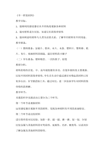 科学【人教鄂教版】一年级上册8《不一样的材料》教学设计2