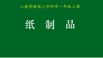 科学【人教鄂教版】一年级上册9《纸制品》PPT课件1（共10页）