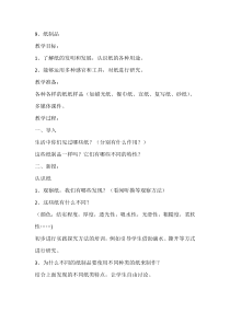 科学【人教鄂教版】一年级上册9《纸制品》教学设计1