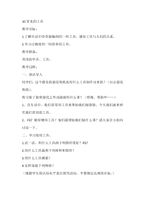 科学【人教鄂教版】一年级上册10《常见的工具》教学设计2