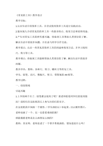 科学【人教鄂教版】一年级上册10《常见的工具》教学设计3