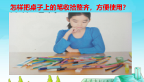 科学【人教鄂教版】一年级上册11《制作笔筒》PPT课件（共11页）