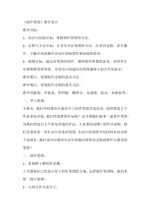 科学【人教鄂教版】一年级上册11《制作笔筒》教学设计2