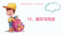 科学【人教鄂教版】一年级上册12《展示与改进》PPT课件（共7页）
