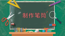 科学【人教鄂教版】一年级上册11《制作笔筒》PPT课件（共13页）