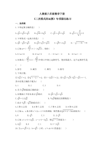 人教版八年级数学下册《二次根式的运算》专项强化练习(含答案)