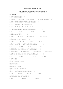 北师大版七年级数学下册《平方差公式与完全平方公式》专项练习(原卷版)