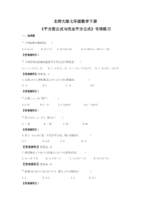 北师大版七年级数学下册《平方差公式与完全平方公式》专项练习(教师版)